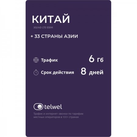 Туристический eSIM Telwel пакет Китай 6Гб 8 дней