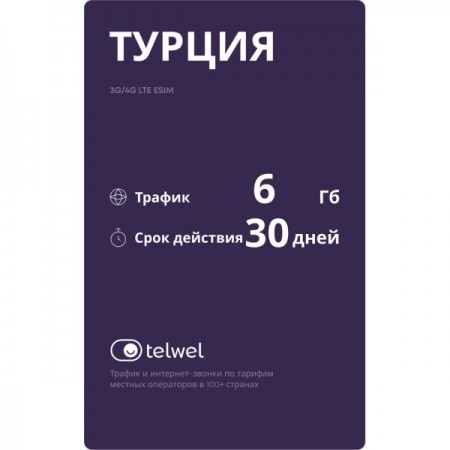 Туристический eSIM Telwel пакет Турция 6Гб 30 дней