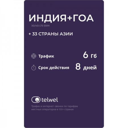 Туристический eSIM Telwel пакет Индия 6Гб 8 дней