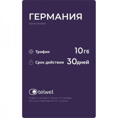 Туристический eSIM Telwel пакет Германия 10Гб 30 дней