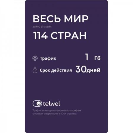 Туристический eSIM Telwel пакет Весь мир 114 стран 1Гб 30 дней