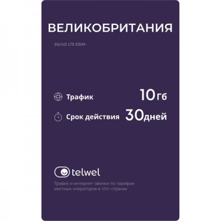 Туристический eSIM Telwel пакет Великобритания 10Гб 30 дней