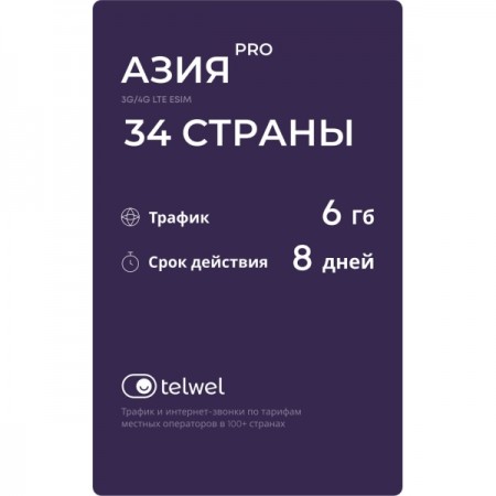 Туристический eSIM Telwel пакет Азия PRO 34 стран 6Гб 8 дней