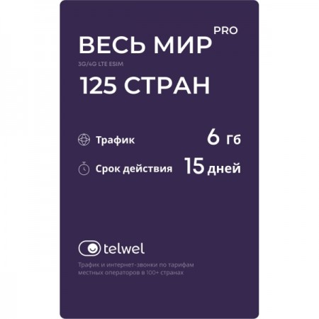 Туристический eSIM Telwel пакет Весь мир PRO 125 стран 6Гб 15 дней