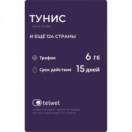 Туристический eSIM Telwel пакет Тунис 6Гб 15 дней