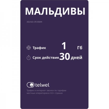 Туристический eSIM Telwel пакет Мальдивы 1Гб 30 дней