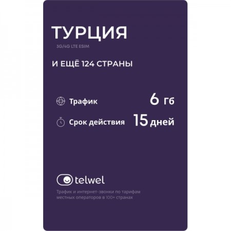 Туристический eSIM Telwel пакет Турция 6Гб 15 дней