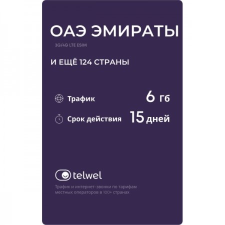 Туристический eSIM Telwel пакет ОАЭ Эмираты 6Гб 15 дней