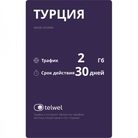 Туристический eSIM Telwel пакет Турция 2Гб 30 дней