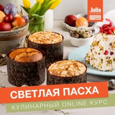 Кулинарные видеокурсы Кулинарная школа Онлайн-курс Юлии Высоцкой Светлая Пасха