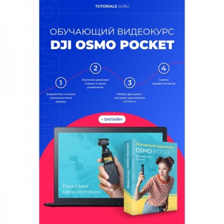 Видеокурс по онлайн обучению DJI OSMO Pocket online
