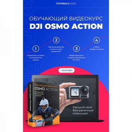 Видеокурс по онлайн обучению DJI OSMO Action online