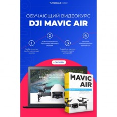 Видеокурс по онлайн обучению DJI Mavic Air online
