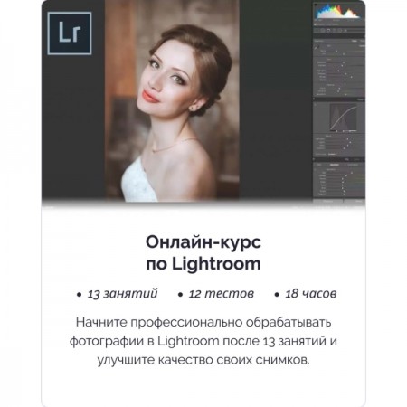 Онлайн-курс по Lightroom IRS academy Lightroom