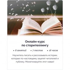 Онлайн-курс по сторителлингу (красноречие) IRS academy Сторителлинга (красноречие)