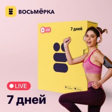 Онлайн-тренировки Восьмёрка Подписка Premium на 7 дней