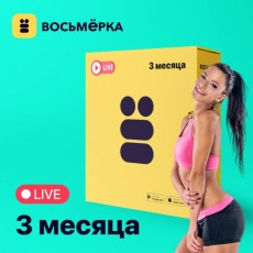 Онлайн-тренировки Восьмёрка Подписка Premium на 3 мес