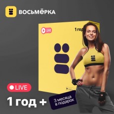 Онлайн-тренировки Восьмёрка Подписка Premium на 12 мес. плюс 3 мес. в подарок